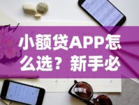小额贷APP怎么选？新手必看的避坑指南与实用技巧