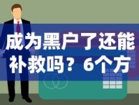 成为黑户了还能补救吗？6个方法教你如何翻身重获贷款资格