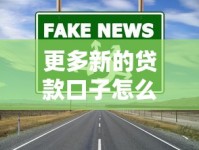 更多新的贷款口子怎么找？低息靠谱渠道真实测评
