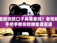 最新贷款口子再哪里找？老司机手把手教你挖掘靠谱渠道