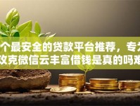 8个最安全的贷款平台推荐，专为攻克微信云丰富借钱是真的吗难题