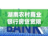 湖南农村商业银行房贷宽限期多久？申请条件+延期流程全解析