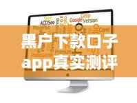黑户下款口子app真实测评：征信差也能用的借款平台有哪些？