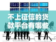 不上征信的贷款平台有哪些？这些渠道你知道吗？