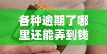各种逾期了哪里还能弄到钱？试试这几个渠道或许能解燃眉之急