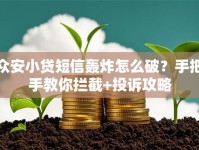 众安小贷短信轰炸怎么破？手把手教你拦截+投诉攻略