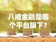 八戒金融是哪个平台旗下？揭秘背后公司及贷款产品特点