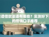 靠谱借款渠道有哪些？实测好下款的借钱口子推荐