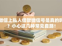 微信上私人借款微信号是真的吗？小心这几种常见套路！