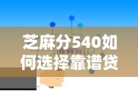 芝麻分540如何选择靠谱贷款平台？这份避坑指南请收好
