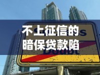 不上征信的暗保贷款陷阱？揭秘隐藏担保三大风险与避坑指南