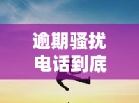 逾期骚扰电话到底该不该接？催收应对技巧全解析