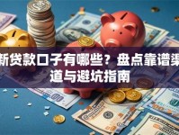 新贷款口子有哪些？盘点靠谱渠道与避坑指南