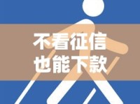 不看征信也能下款？揭秘21天快速到账的贷款口子技巧！