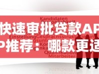 快速审批贷款APP推荐：哪款更适合你的需求？