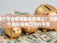 哪个平台借钱最容易通过？分享5个类似高炮口子的平台