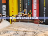 美图借钱上征信吗？查了3小时，答案让我意外