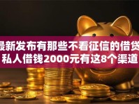 最新发布有那些不看征信的借贷，私人借钱2000元有这8个渠道