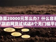 急需20000元怎么办？什么容易下款的网贷试试这8个无门槛平台