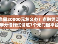 急需20000元怎么办？点融凭芝麻分借钱试试这7个无门槛平台