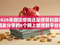 2026年微信借钱还是借呗划算呢网友分享的6个网上都贷款平台我觉得不错！