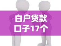 白户贷款口子17个真实渠道推荐：新手必看攻略