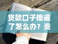 贷款口子撸遍了怎么办？资深用户教你如何绝处逢生