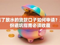 黑了放水的贷款口子如何申请？这份避坑指南必须收藏