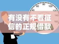 有没有不看征信的正规借款平台？这几家真实可靠！