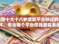 最新十大十八岁借款平台秒过的软件，专治哪个平台借钱最容易通过
