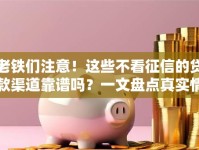 老铁们注意！这些不看征信的贷款渠道靠谱吗？一文盘点真实情况