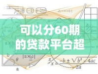 可以分60期的贷款平台超全解析：手把手教你选长期分期方案