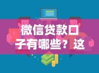 微信贷款口子有哪些？这几种靠谱渠道帮你轻松找到“隐藏入口”