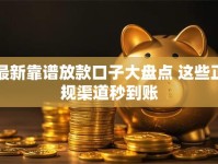 最新靠谱放款口子大盘点 这些正规渠道秒到账