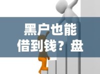 黑户也能借到钱？盘点靠谱借款平台及避坑技巧