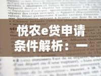 悦农e贷申请条件解析：一文搞懂准入资格与办理技巧