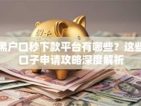 黑户口秒下款平台有哪些？这些口子申请攻略深度解析