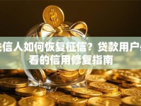 失信人如何恢复征信？贷款用户必看的信用修复指南