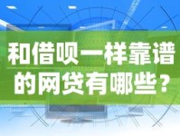 和借呗一样靠谱的网贷有哪些？精选5大正规平台