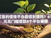 可靠的借钱平台能借到钱吗？6千元无门槛借款8个平台推荐