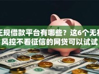 正规借款平台有哪些？这6个无视风控不看征信的网贷可以试试