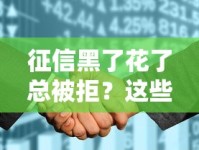 征信黑了花了总被拒？这些补救方法帮你成功下款！