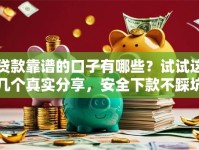贷款靠谱的口子有哪些？试试这几个真实分享，安全下款不踩坑！