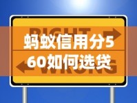 蚂蚁信用分560如何选贷款期限？避开三大误区抓住关键点