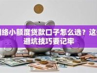 网络小额度贷款口子怎么选？这些避坑技巧要记牢