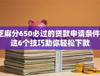 芝麻分650必过的贷款申请条件？这6个技巧助你轻松下款
