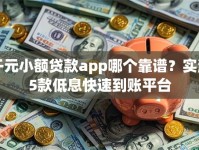 千元小额贷款app哪个靠谱？实测5款低息快速到账平台