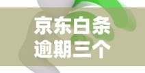 京东白条逾期三个月后果严重吗？过来人亲测解决办法分享
