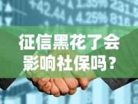 征信黑花了会影响社保吗？贷款申请前必看这些关联