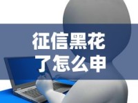 征信黑花了怎么申请房贷？补救策略与银行沟通技巧